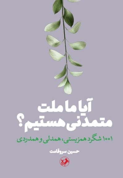 آیا ما ملت متمدنی هستیم؟